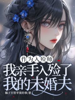 作为入殓师，我亲手入殓了我的未婚夫