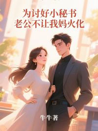 为讨好小秘书，老公不让我妈火化