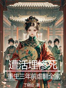 遭活埋惨死，重生三年前虐翻全家
