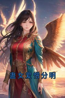 蛊女爱憎分明