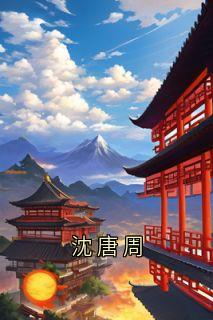 沈唐周
