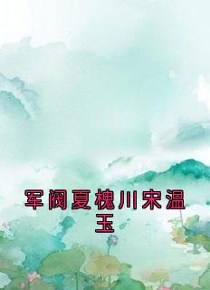 军阀夏槐川宋温玉