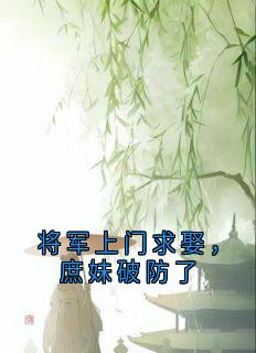 将军上门求娶，庶妹破防了