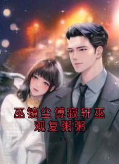 巫镜尘傅寂轩巫观复粥粥