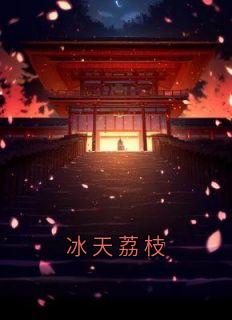 冰天荔枝