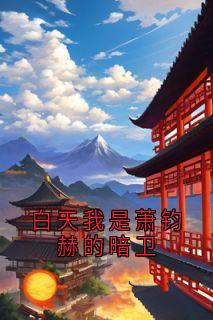 白天我是萧钧赫的暗卫