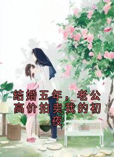 结婚五年，老公高价拍卖我的初夜