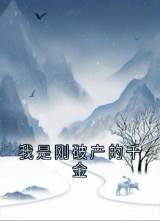 我是刚破产的千金