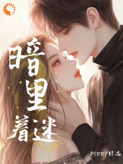 暗里着迷后