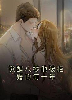 觉醒八零他被拒婚的第十年