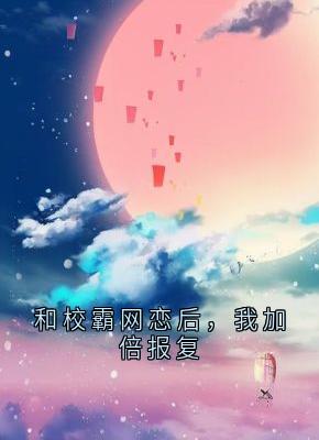 和校霸网恋后，我加倍报复