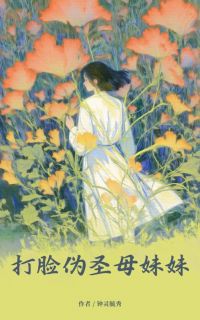 精彩小说爸妈离婚后伪圣母妹妹陆丰城陆笙崔宁溪全章节在线阅读