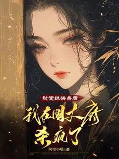 (抖音)被堂妹换亲后，我在国丈府杀疯了 主角云絮曹锦宥