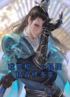 我曾和一个狐狸精双修多年