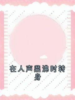 在人声鼎沸时转身