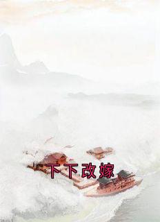 下下改嫁