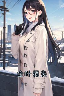 金叶损失