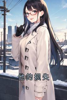 他的损失