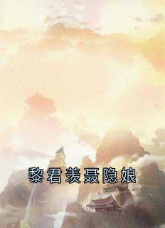 黎君羡聂隐娘