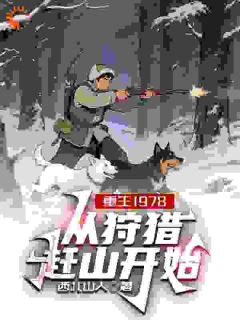 重生1978，从狩猎赶山开始