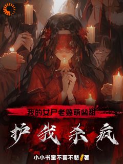 我的女尸老婆萌凶甜，护我杀疯！