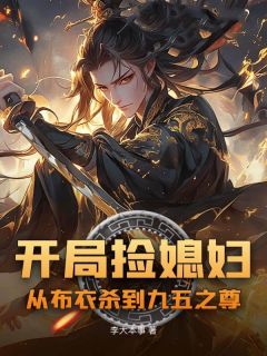 特种兵李开魂穿大天王朝