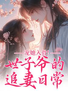 世子爷闻星落谢观澜