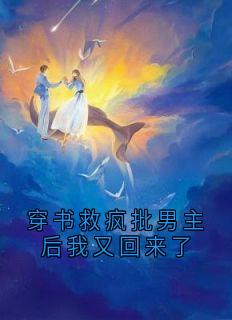 穿书救疯批男主后我又回来了
