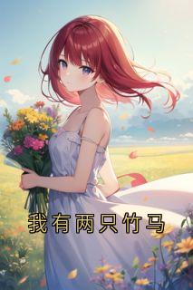 我有两只竹马