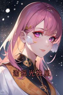 谢摇光挽星