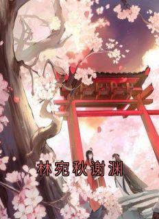 林宛秋谢渊