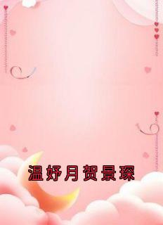 温妤月贺景琛