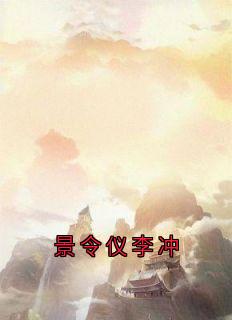 景令仪李冲