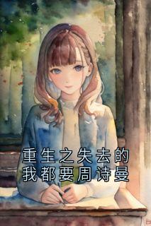 重生之失去的我都要周诗曼