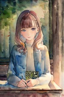 时梨