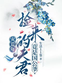 灾荒年，捡来的夫君竟是国公爷