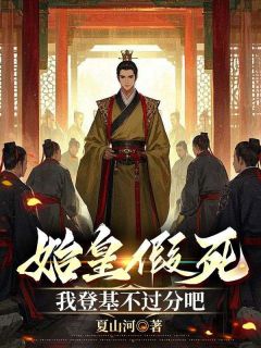 大秦：隐忍十八年，废柴皇子杀疯了