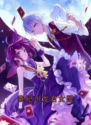 裴纪州龙君女配