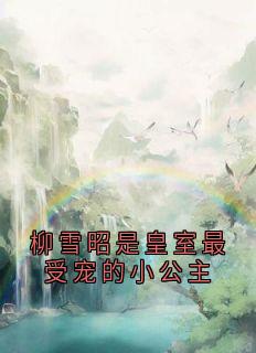 柳雪昭是皇室最受宠的小公主