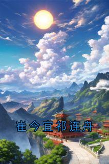 崔今宜祁连舟