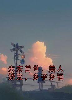 未来兽世：美人娇宠，多子多福