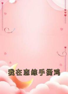 我在恋综手撕鸡