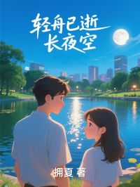 轻舟已逝长夜空