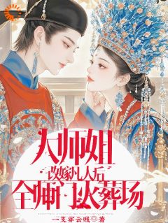 大师姐改嫁凡人后，全师门火葬场
